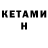 КЕТАМИН VHQ Satrebo Dd